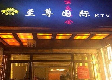 宿迁哪个KTV少爷男模妹子服务好-至尊国际KTV消费价格服务点评