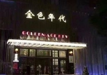 宿迁KTV陪唱男公关哪家最便宜-金色年代KTV便宜消费点评